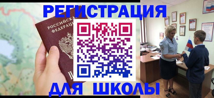 регистрация для школы в Домодедово
