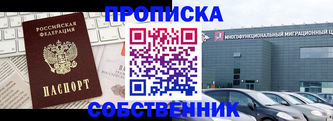 прописка для работы в Домодедово